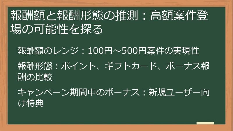 報酬額と報酬形態の推測：高額案件登場の可能性を探る