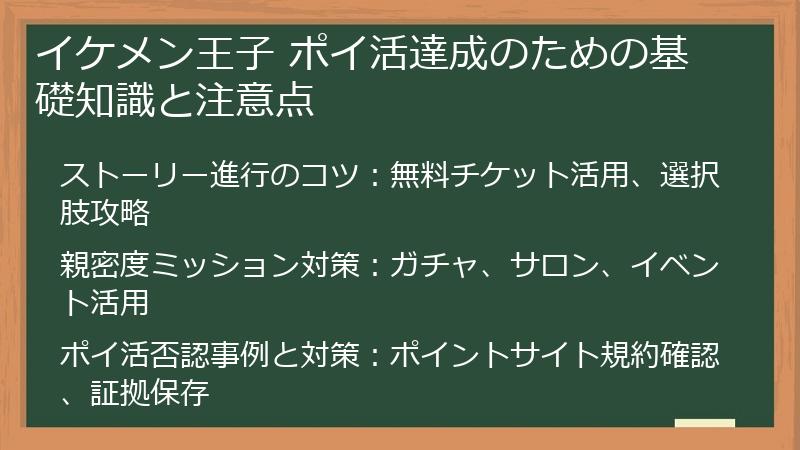 イケメン王子 ポイ活達成のための基礎知識と注意点