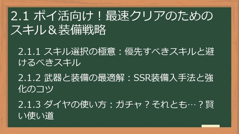 2.1 ポイ活向け！最速クリアのためのスキル＆装備戦略