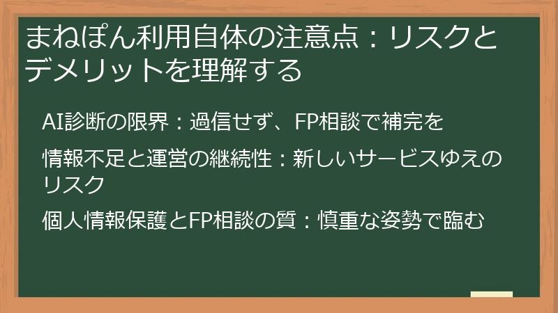 まねぽん利用自体の注意点:リスクとデメリットを理解する
