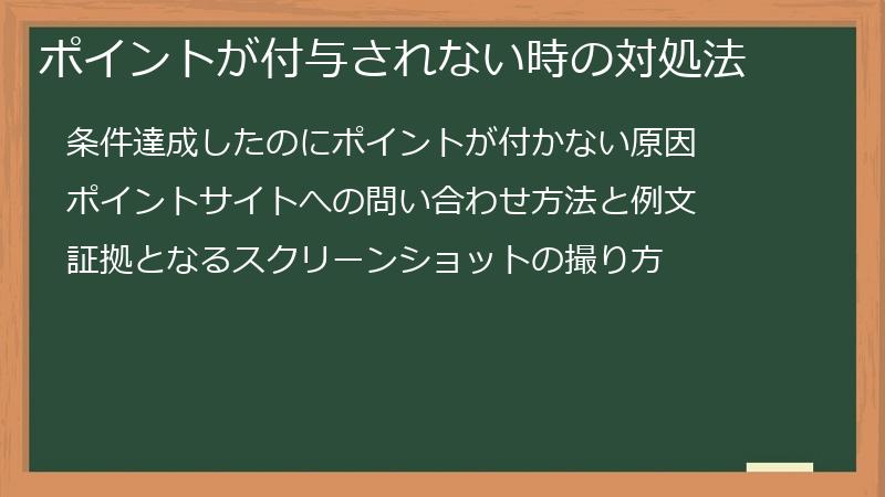 ポイントが付与されない時の対処法
