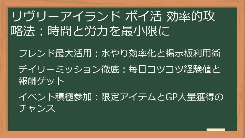リヴリーアイランド ポイ活 効率的攻略法：時間と労力を最小限に