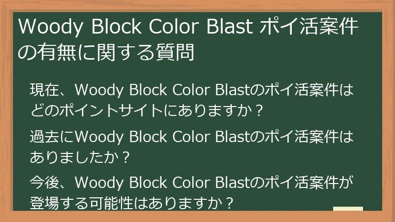 Woody Block Color Blast ポイ活案件の有無に関する質問
