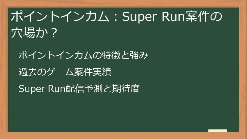 ポイントインカム：Super Run案件の穴場か？