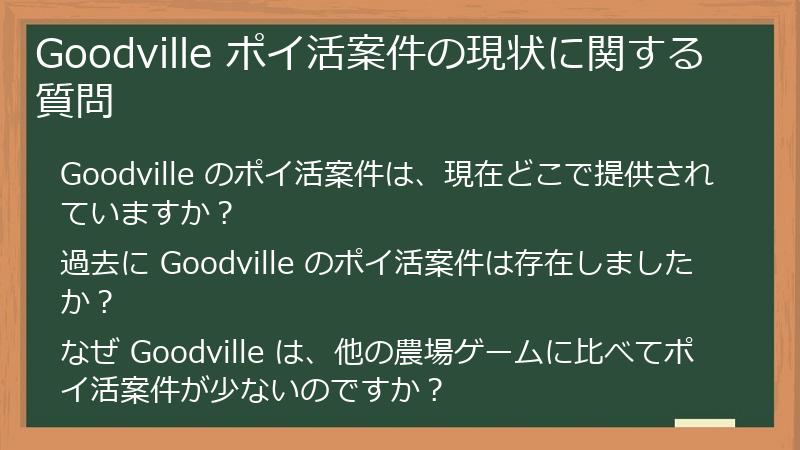 Goodville ポイ活案件の現状に関する質問