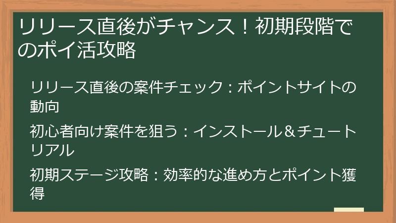 リリース直後がチャンス！初期段階でのポイ活攻略
