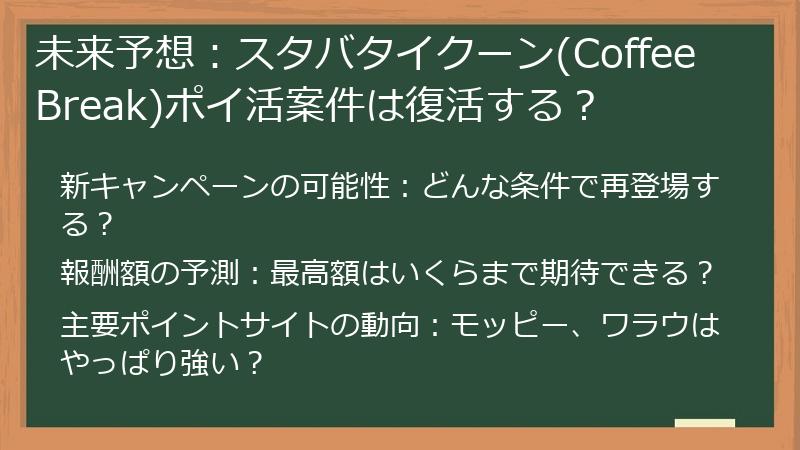 未来予想：スタバタイクーン(Coffee Break)ポイ活案件は復活する？
