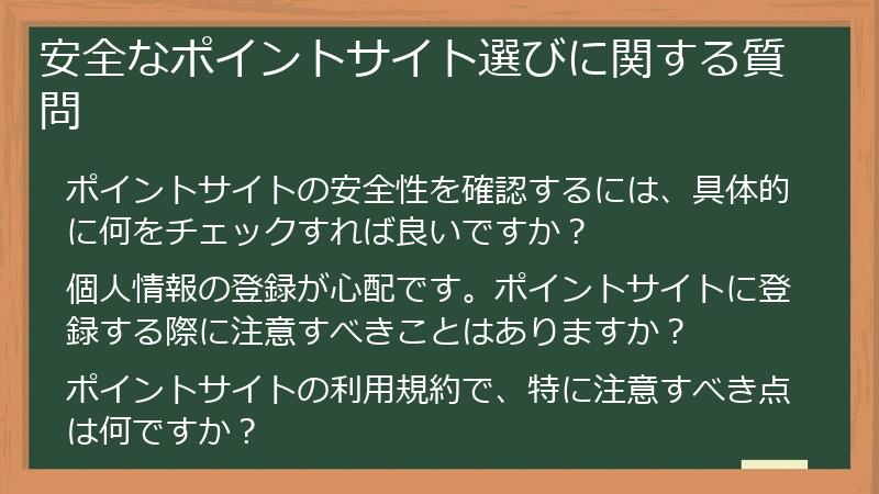 安全なポイントサイト選びに関する質問