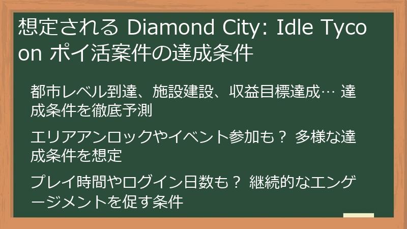 想定される Diamond City: Idle Tycoon ポイ活案件の達成条件