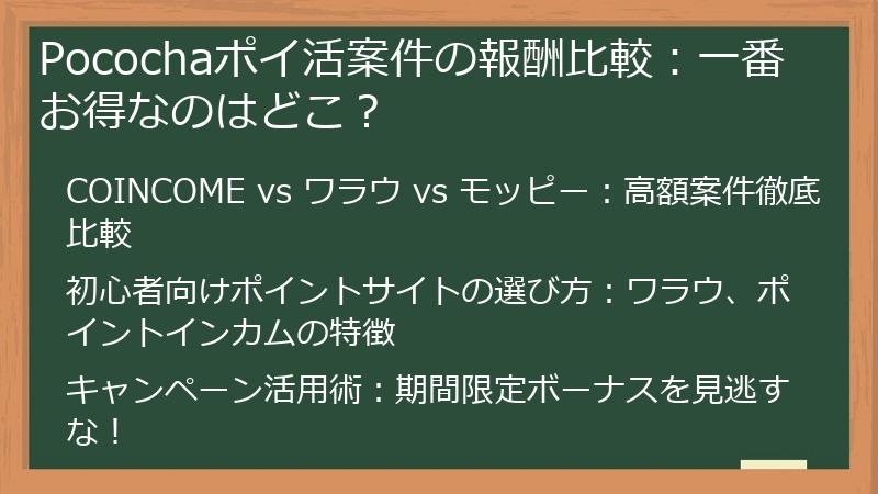 Pocochaポイ活案件の報酬比較：一番お得なのはどこ？