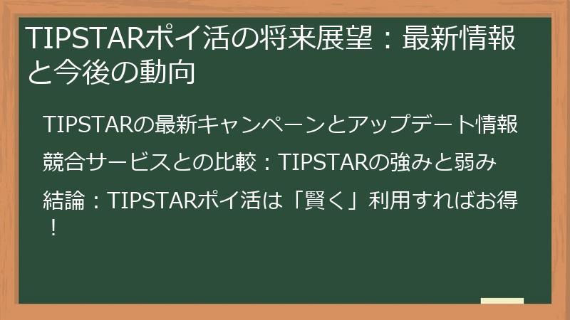 TIPSTARポイ活の将来展望：最新情報と今後の動向