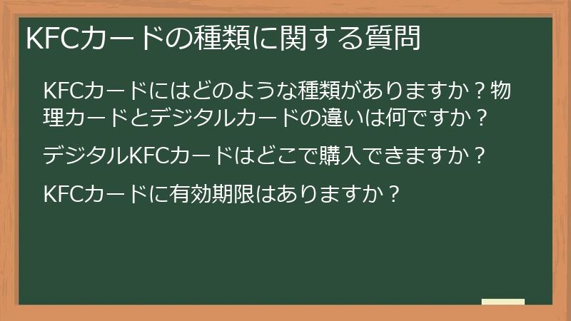 KFCカードの種類に関する質問