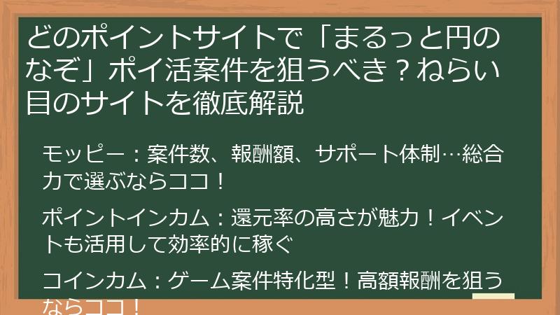 どのポイントサイトで「まるっと円のなぞ」ポイ活案件を狙うべき？ねらい目のサイトを徹底解説