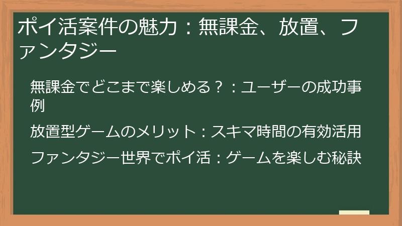 ポイ活案件の魅力：無課金、放置、ファンタジー