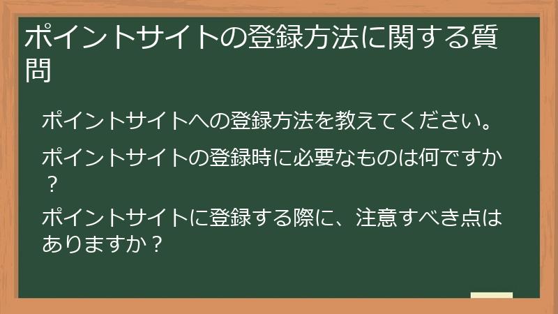 ポイントサイトの登録方法に関する質問