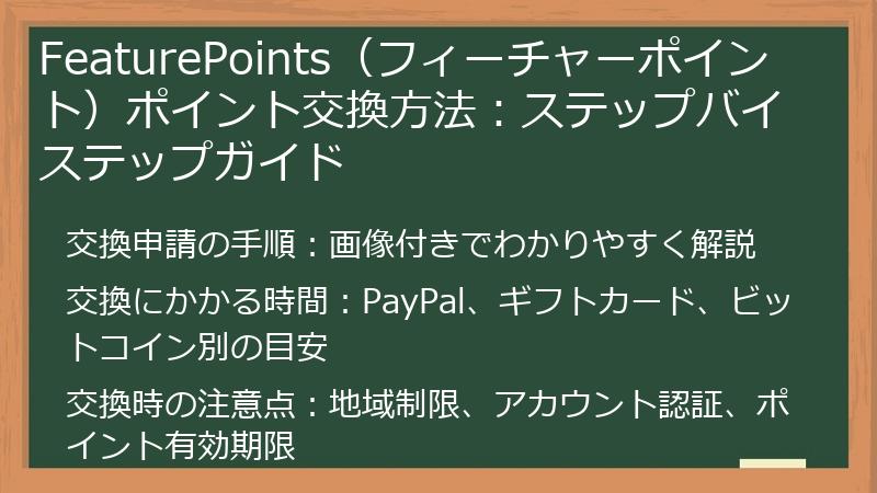 FeaturePoints（フィーチャーポイント）ポイント交換方法：ステップバイステップガイド