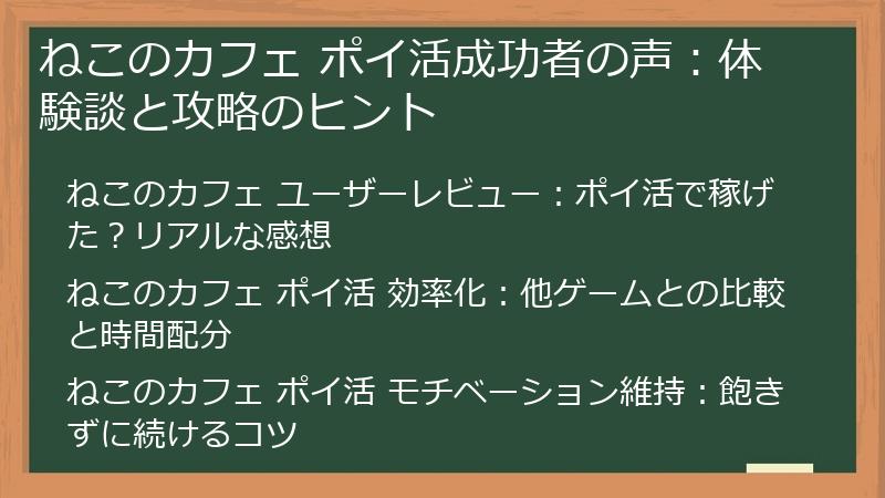 ねこのカフェ ポイ活成功者の声：体験談と攻略のヒント