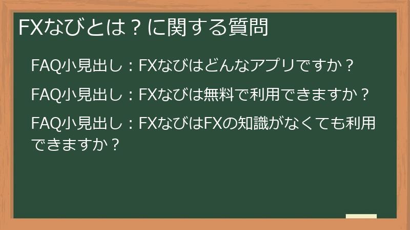 FXなびとは?に関する質問