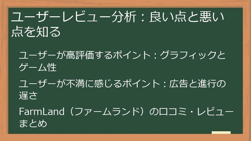 ユーザーレビュー分析：良い点と悪い点を知る