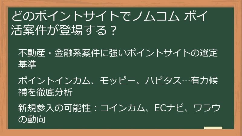 どのポイントサイトでノムコム ポイ活案件が登場する？