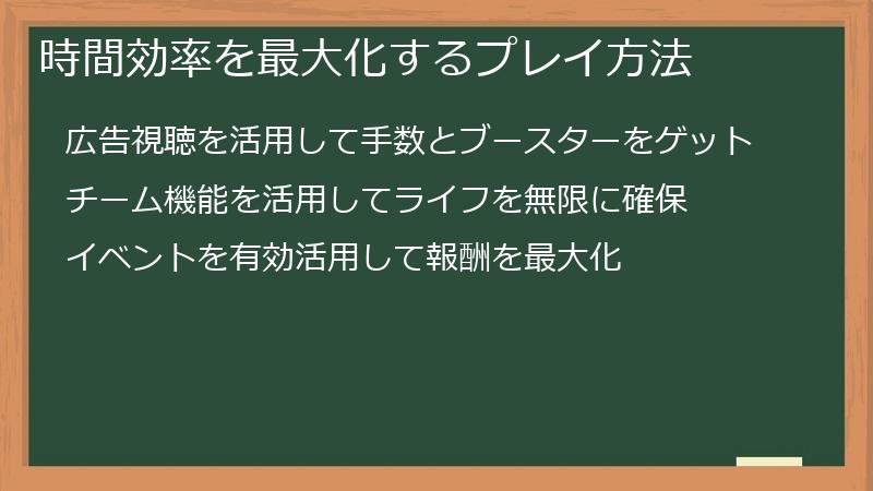 時間効率を最大化するプレイ方法