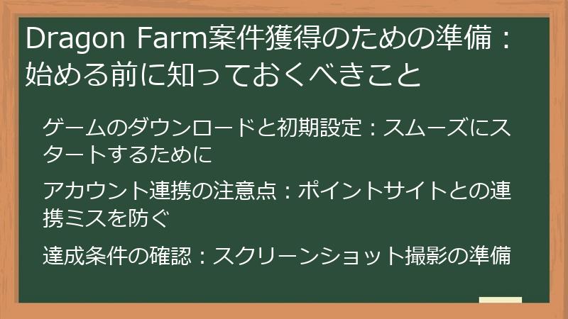 Dragon Farm案件獲得のための準備：始める前に知っておくべきこと