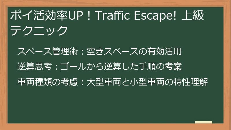 ポイ活効率UP！Traffic Escape! 上級テクニック