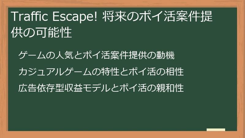 Traffic Escape! 将来のポイ活案件提供の可能性