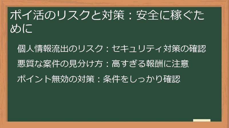 ポイ活のリスクと対策:安全に稼ぐために