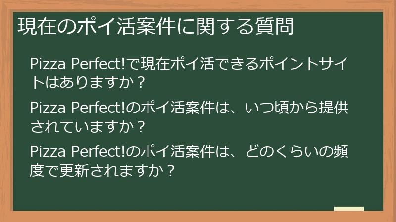 現在のポイ活案件に関する質問