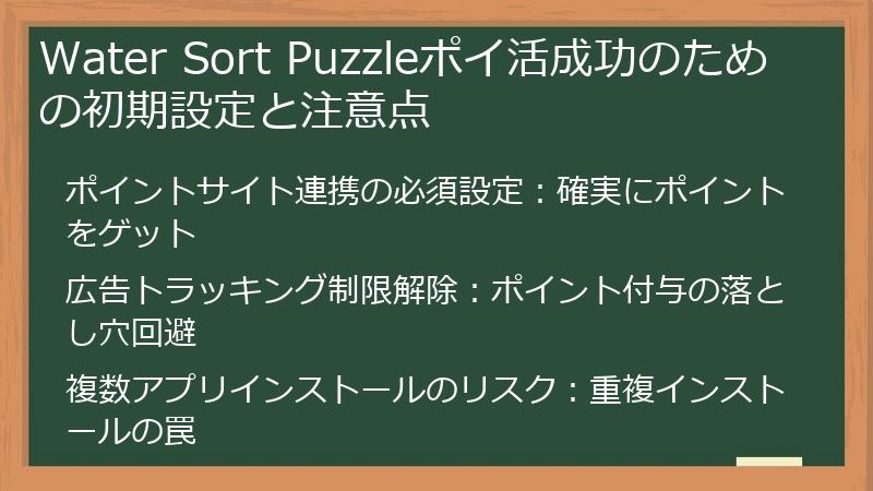 Water Sort Puzzleポイ活成功のための初期設定と注意点