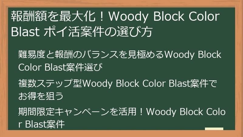 報酬額を最大化！Woody Block Color Blast ポイ活案件の選び方