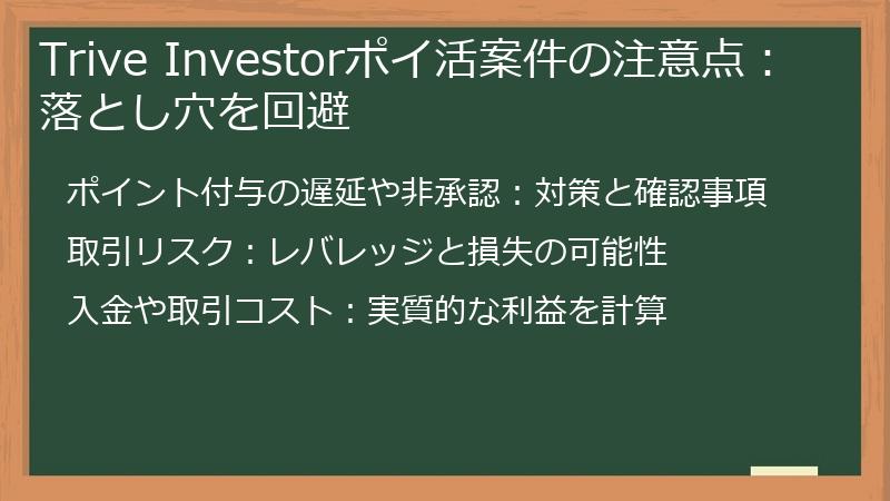 Trive Investorポイ活案件の注意点：落とし穴を回避