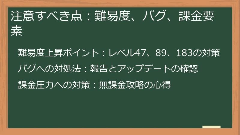 注意すべき点：難易度、バグ、課金要素