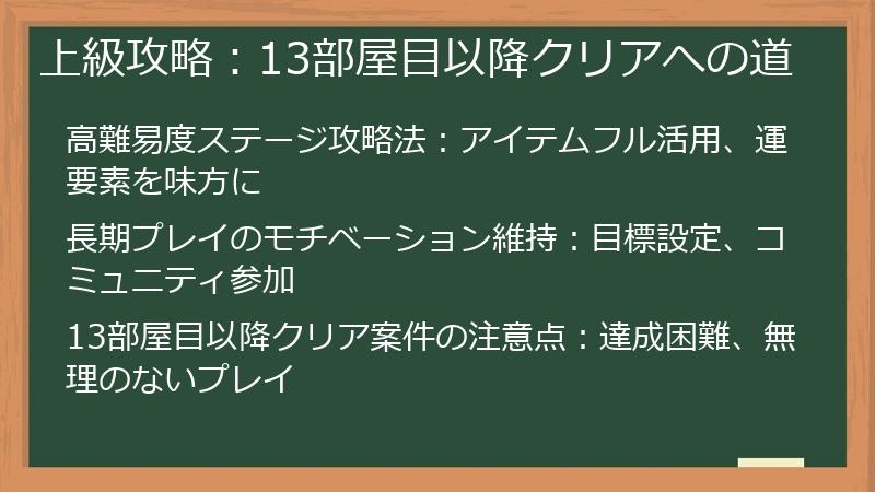 上級攻略：13部屋目以降クリアへの道