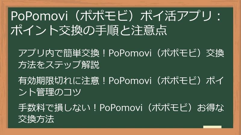 PoPomovi（ポポモビ）ポイ活アプリ：ポイント交換の手順と注意点
