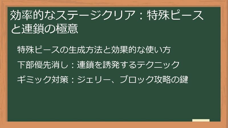 効率的なステージクリア：特殊ピースと連鎖の極意