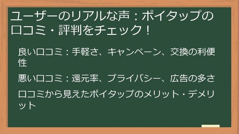 ユーザーのリアルな声：ポイタップの口コミ・評判をチェック！
