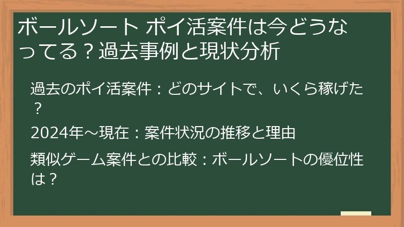 ボールソート ポイ活案件は今どうなってる？過去事例と現状分析