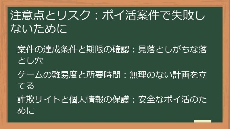 注意点とリスク：ポイ活案件で失敗しないために