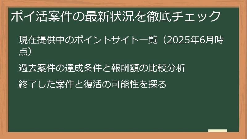 ポイ活案件の最新状況を徹底チェック
