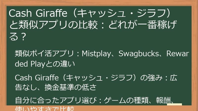 Cash Giraffe（キャッシュ・ジラフ）と類似アプリの比較：どれが一番稼げる？