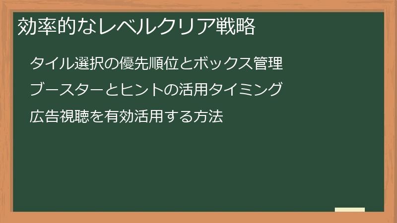 効率的なレベルクリア戦略