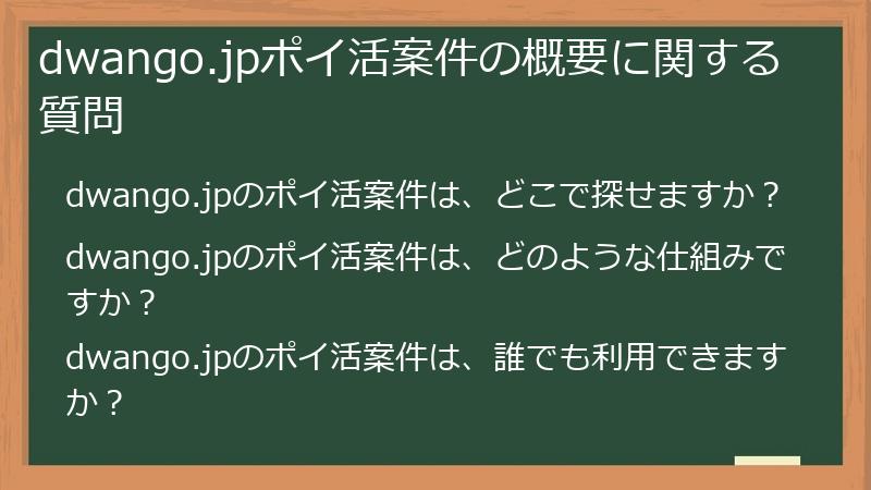 dwango.jpポイ活案件の概要に関する質問