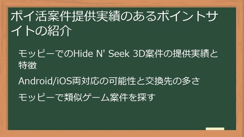 ポイ活案件提供実績のあるポイントサイトの紹介