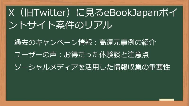 X（旧Twitter）に見るeBookJapanポイントサイト案件のリアル