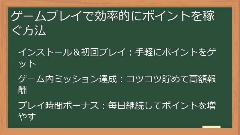 ゲームプレイで効率的にポイントを稼ぐ方法