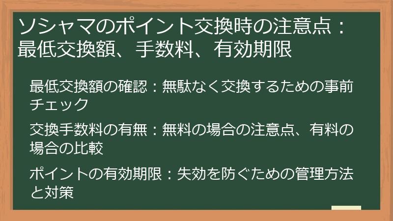 ソシャマのポイント交換時の注意点：最低交換額、手数料、有効期限