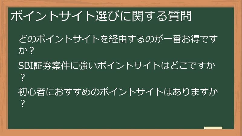 ポイントサイト選びに関する質問