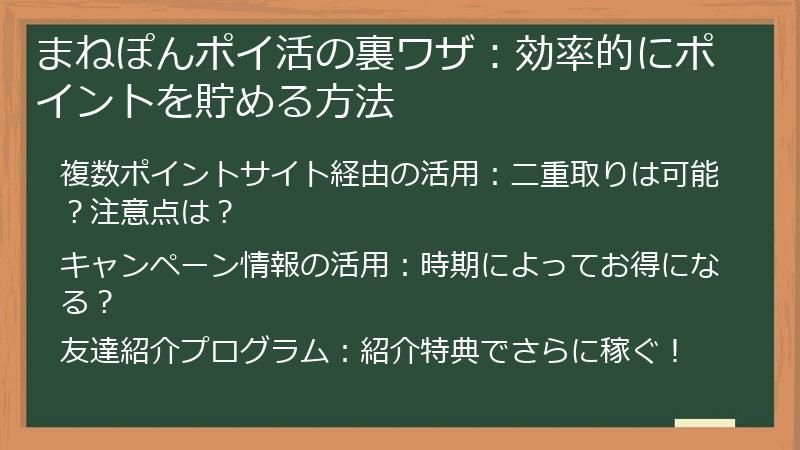 まねぽんポイ活の裏ワザ：効率的にポイントを貯める方法